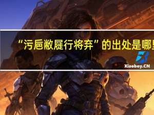 “污巵敝屣行将弃”的出处是哪里