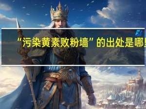 “污染黄素败粉墙”的出处是哪里