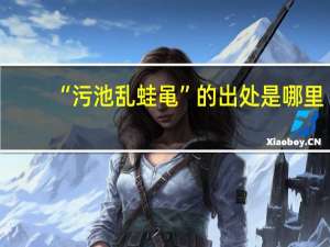 “污池乱蛙黾”的出处是哪里