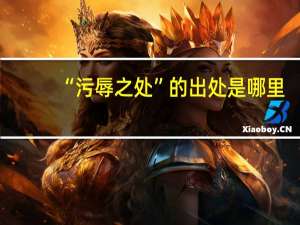 “污辱之处”的出处是哪里