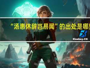 “汤惠休辞岂易闻”的出处是哪里