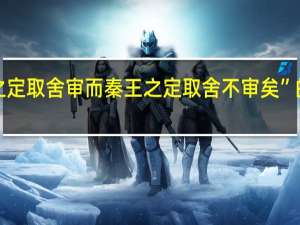 “汤武之定取舍审而秦王之定取舍不审矣”的出处是哪里