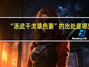 “汤武干戈草色萋”的出处是哪里