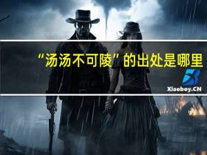 “汤汤不可陵”的出处是哪里