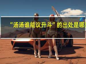 “汤汤谁能议升斗”的出处是哪里