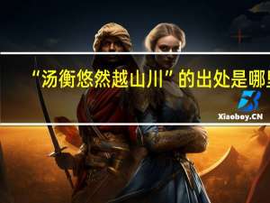 “汤衡悠然越山川”的出处是哪里
