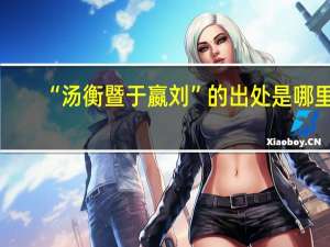 “汤衡暨于嬴刘”的出处是哪里