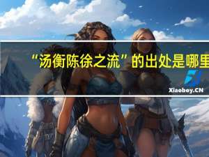“汤衡陈徐之流”的出处是哪里