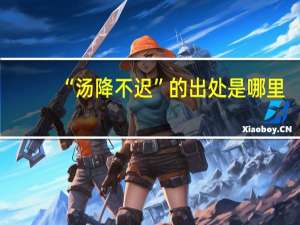 “汤降不迟”的出处是哪里