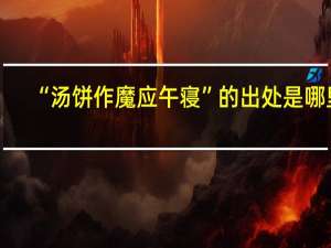 “汤饼作魔应午寝”的出处是哪里