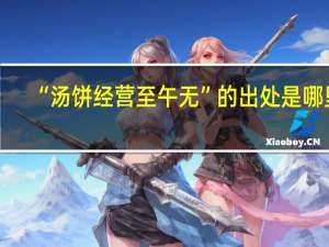 “汤饼经营至午无”的出处是哪里