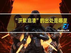 “汧繄洎凄”的出处是哪里
