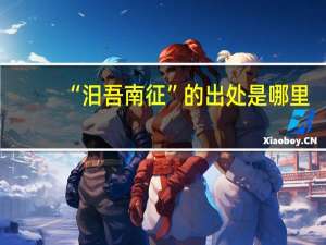 “汨吾南征”的出处是哪里
