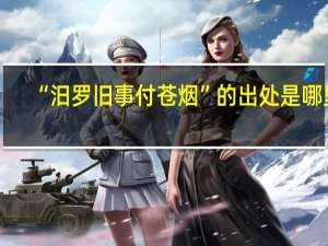 “汨罗旧事付苍烟”的出处是哪里