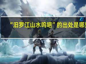 “汨罗江山水呜唈”的出处是哪里