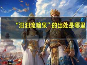 “汩汩流暗泉”的出处是哪里