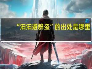 “汩汩避群盗”的出处是哪里