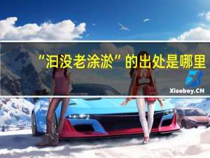 “汩没老涂淤”的出处是哪里