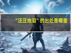 “汪汪地泪”的出处是哪里
