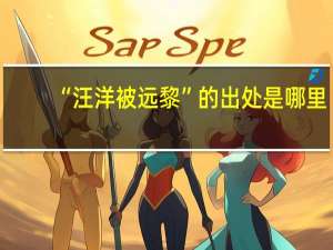 “汪洋被远黎”的出处是哪里