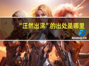 “汪然出涕”的出处是哪里