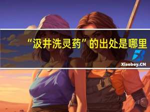 “汲井洗灵药”的出处是哪里