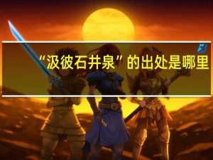 “汲彼石井泉”的出处是哪里