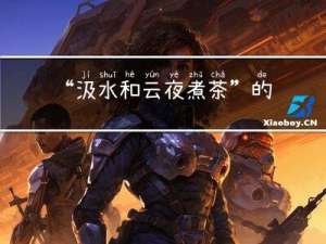 “汲水和云夜煮茶”的出处是哪里