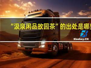 “汲泉闲品故园茶”的出处是哪里