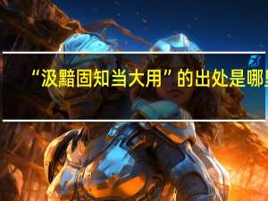 “汲黯固知当大用”的出处是哪里