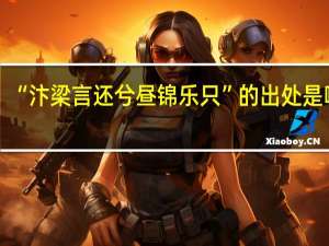 “汴梁言还兮昼锦乐只”的出处是哪里