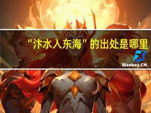“汴水入东海”的出处是哪里
