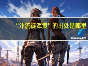 “汴流徒浑黄”的出处是哪里