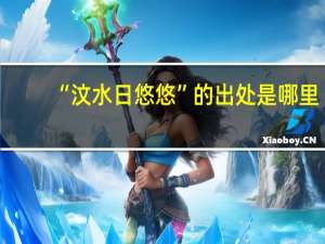 “汶水日悠悠”的出处是哪里