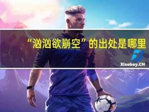 “汹汹欲崩空”的出处是哪里