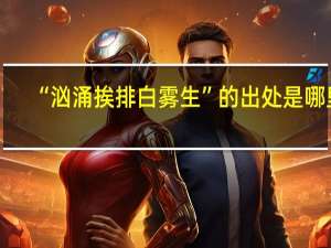 “汹涌挨排白雾生”的出处是哪里