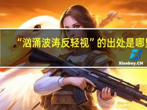 “汹涌波涛反轻视”的出处是哪里