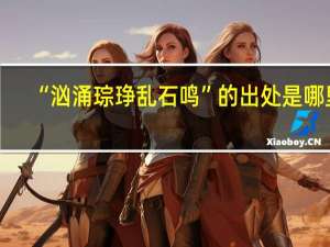 “汹涌琮琤乱石鸣”的出处是哪里