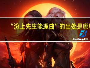 “汾上先生能理曲”的出处是哪里