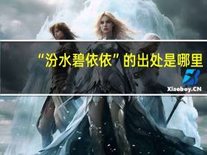 “汾水碧依依”的出处是哪里