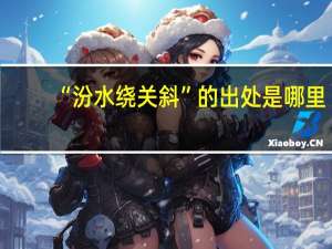 “汾水绕关斜”的出处是哪里