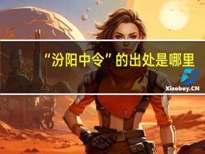 “汾阳中令”的出处是哪里