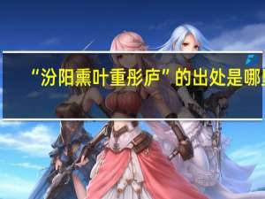 “汾阳熏叶重彤庐”的出处是哪里