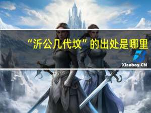 “沂公几代坟”的出处是哪里