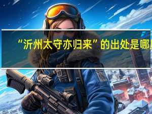 “沂州太守亦归来”的出处是哪里