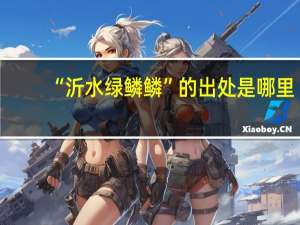 “沂水绿鳞鳞”的出处是哪里