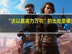 “沃以嘉言力万钧”的出处是哪里