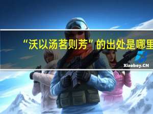 “沃以汤茗则芳”的出处是哪里