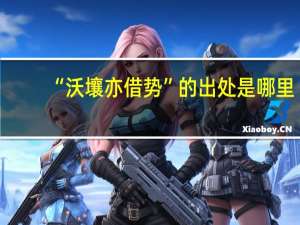 “沃壤亦借势”的出处是哪里