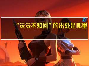 “沄沄不知回”的出处是哪里